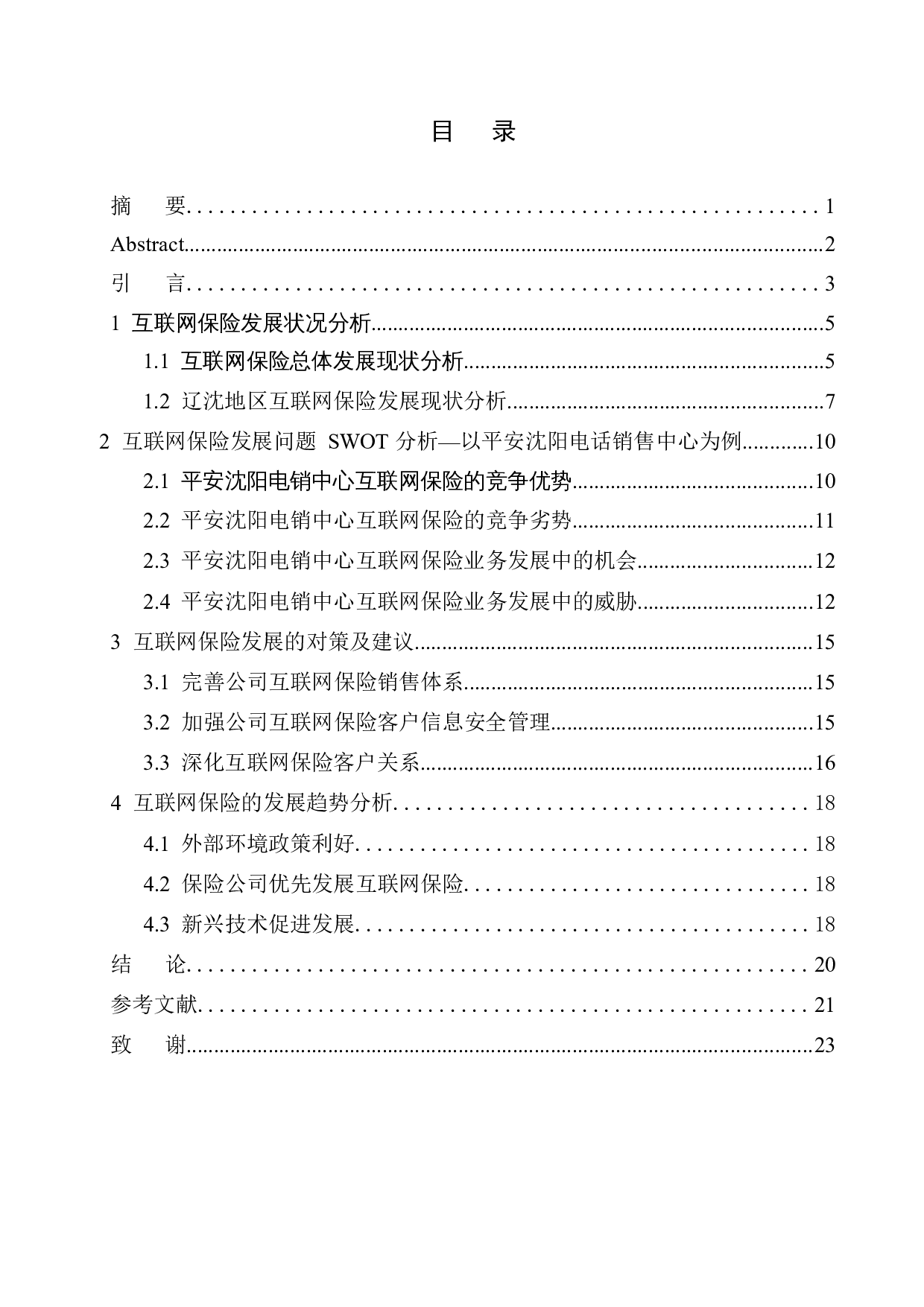 以中国平安人寿沈阳电话销售中心为例-13523字.docx 第1页