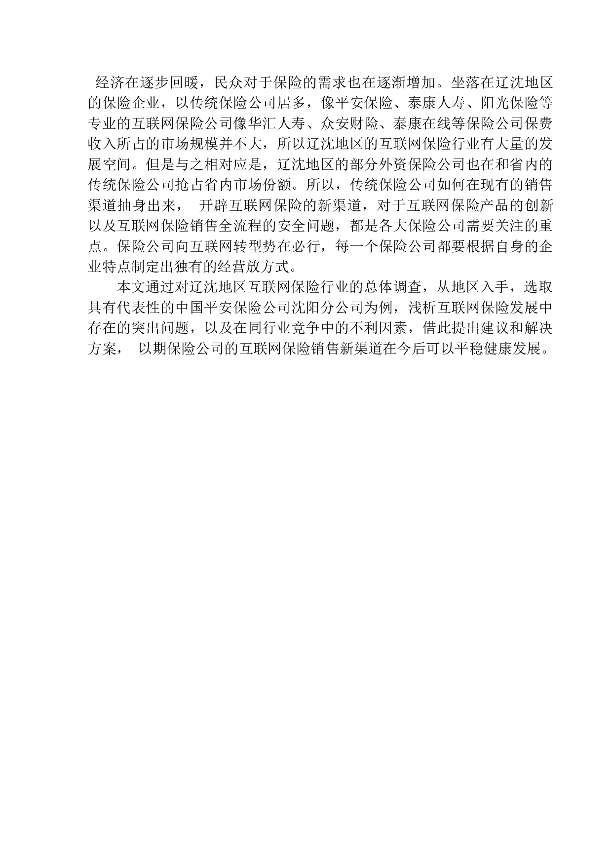 以中国平安人寿沈阳电话销售中心为例-13523字.docx 第5页