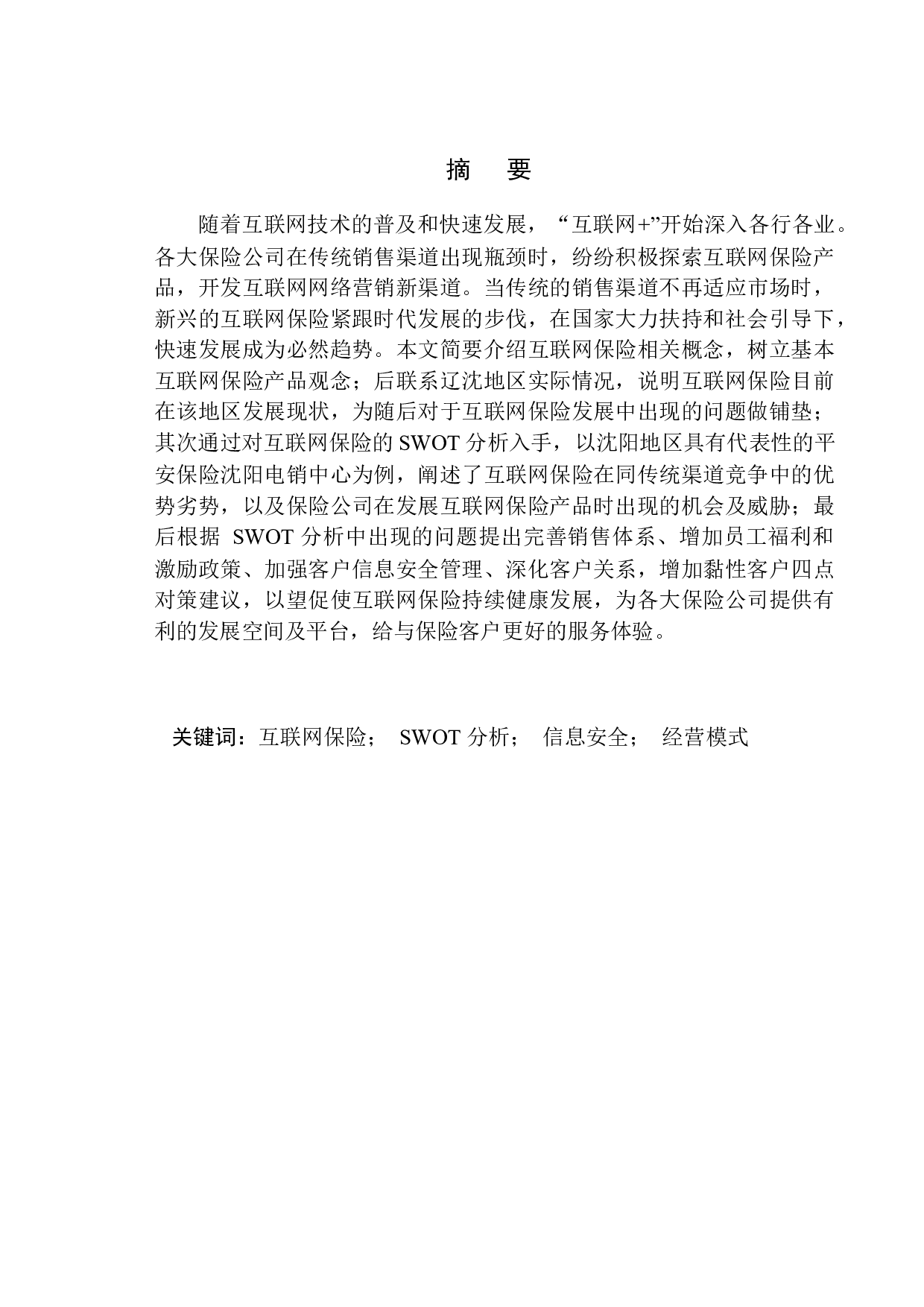 以中国平安人寿沈阳电话销售中心为例-13523字.docx 第2页