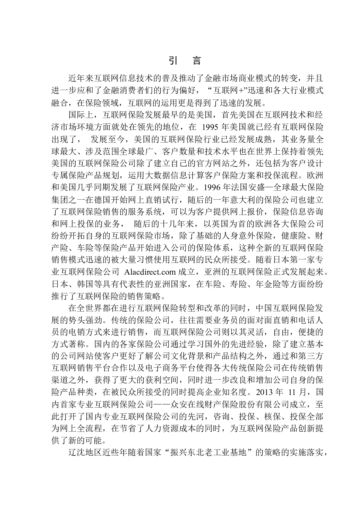 以中国平安人寿沈阳电话销售中心为例-13523字.docx 第4页