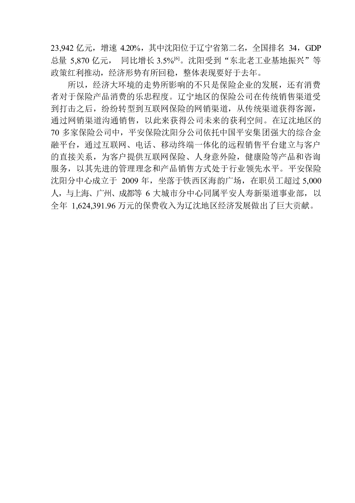 以中国平安人寿沈阳电话销售中心为例-13523字.docx 第10页