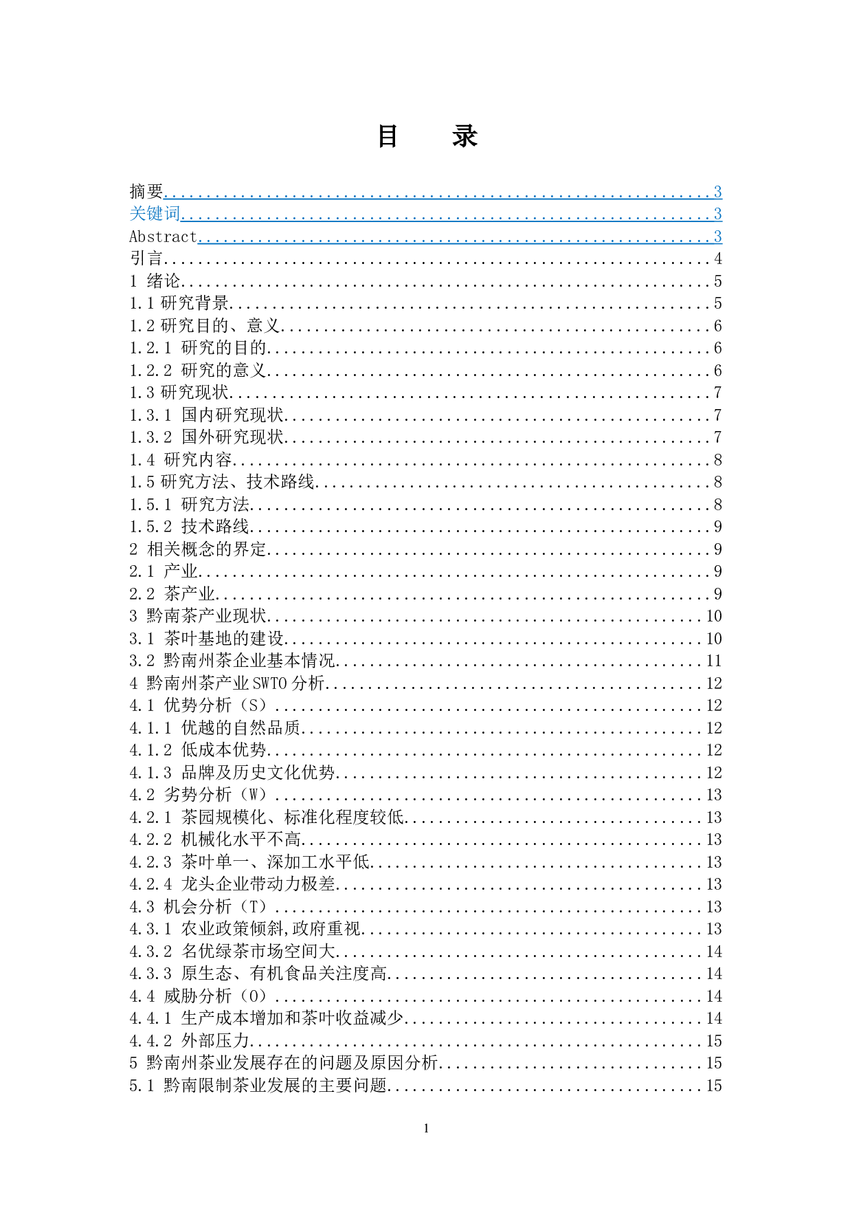 黔南布依族苗族自治州茶产业发展现状及对策研究.docx-12355字.docx 第1页