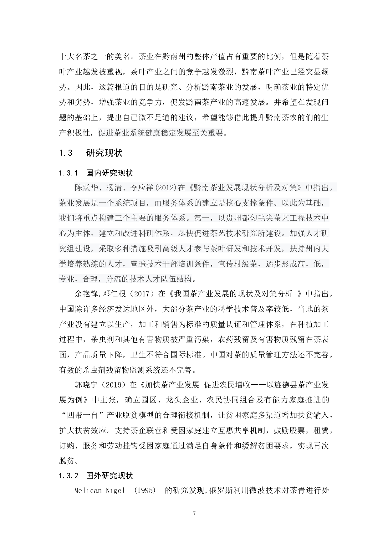 黔南布依族苗族自治州茶产业发展现状及对策研究.docx-12355字.docx 第7页