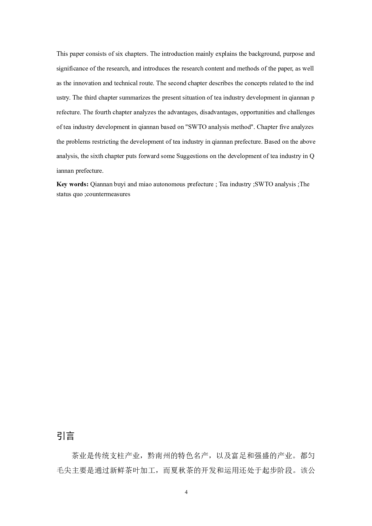 黔南布依族苗族自治州茶产业发展现状及对策研究.docx-12355字.docx 第4页