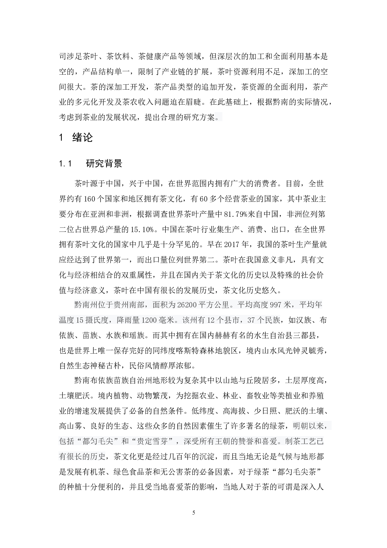 黔南布依族苗族自治州茶产业发展现状及对策研究.docx-12355字.docx 第5页