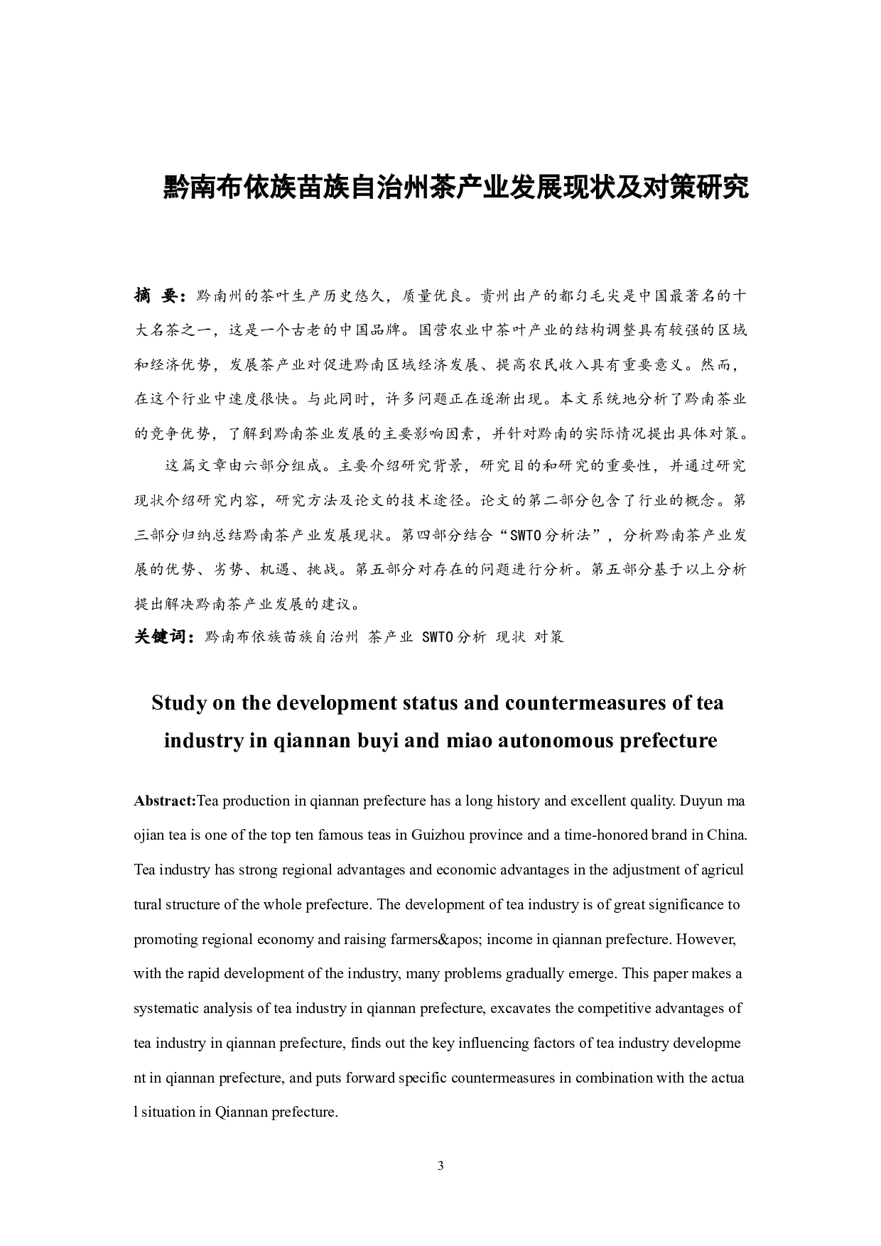 黔南布依族苗族自治州茶产业发展现状及对策研究.docx-12355字.docx 第3页