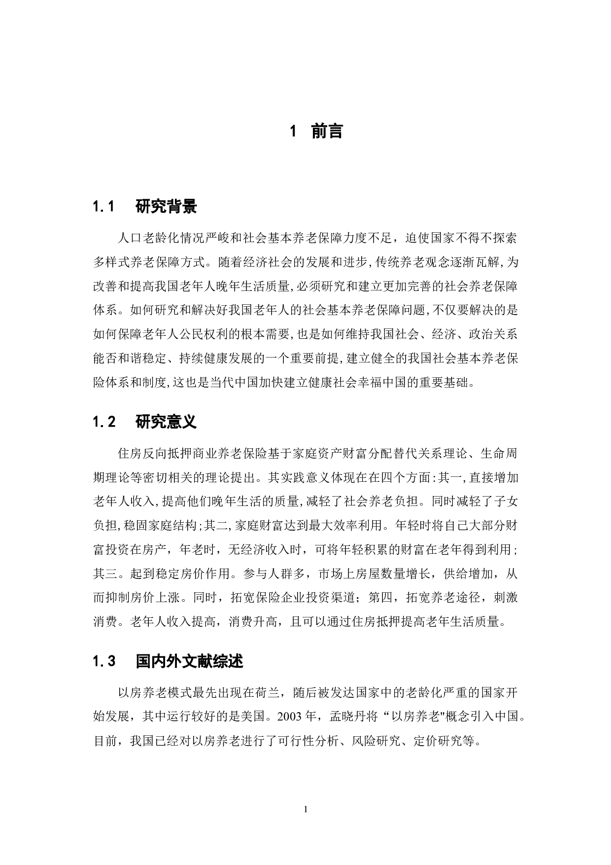 住房反向抵押养老保险产品创新研究-11171字.docx 第6页