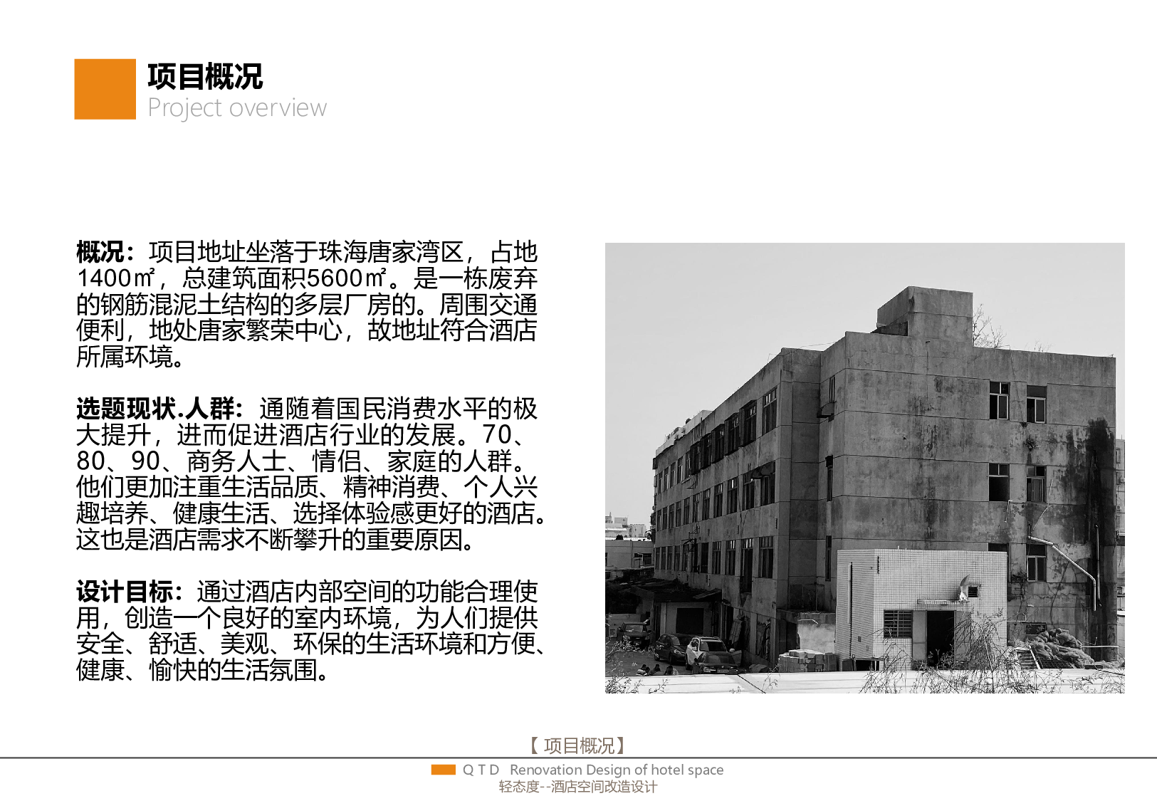 &ldquo;轻态度&rdquo;&mdash;&mdash;酒店空间改造设计-1113字.pdf 第6页