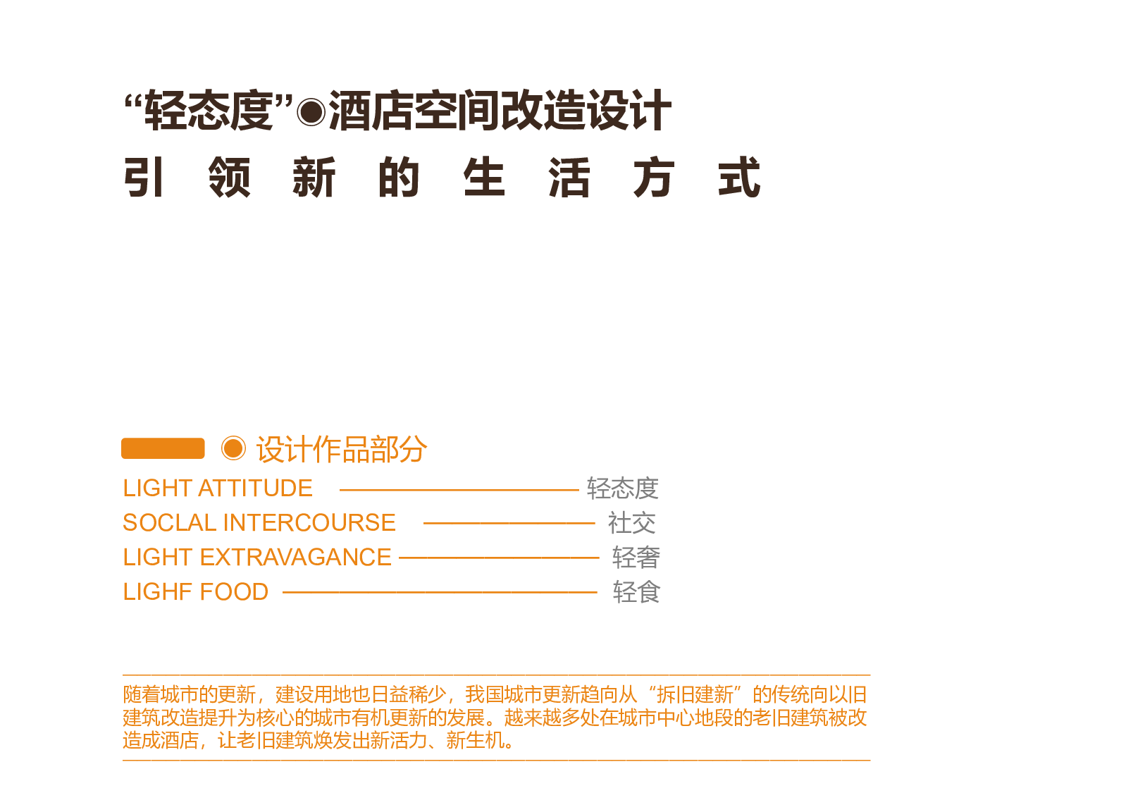 &ldquo;轻态度&rdquo;&mdash;&mdash;酒店空间改造设计-1113字.pdf 第4页