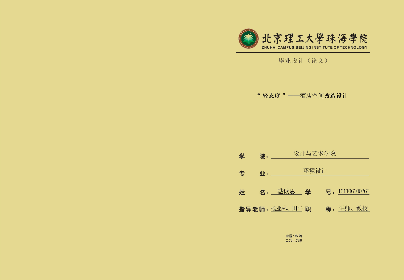 &ldquo;轻态度&rdquo;&mdash;&mdash;酒店空间改造设计-1113字.pdf 第1页