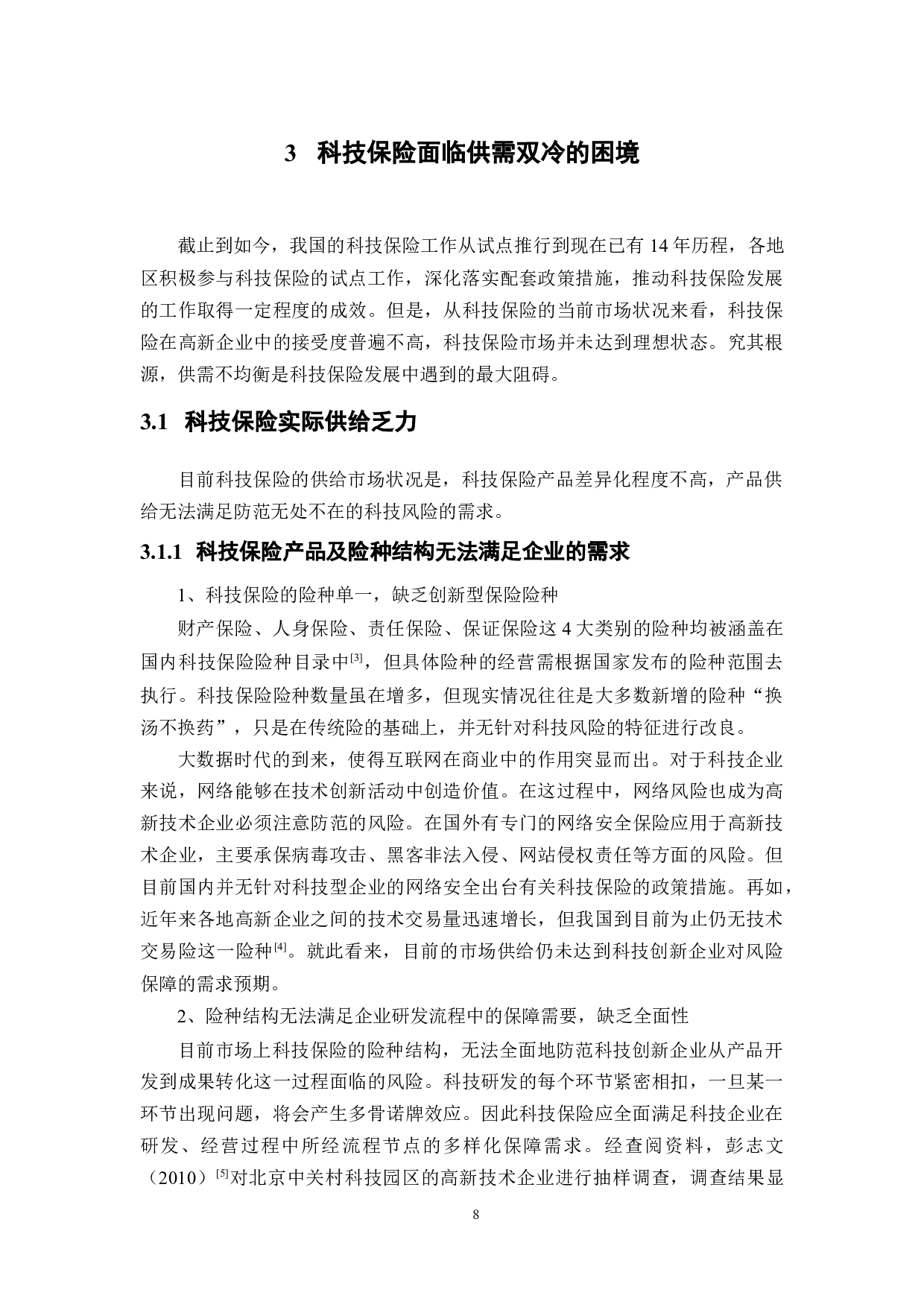 供给侧改革视角下科技保险的困境及其化解-12703字.docx 第10页