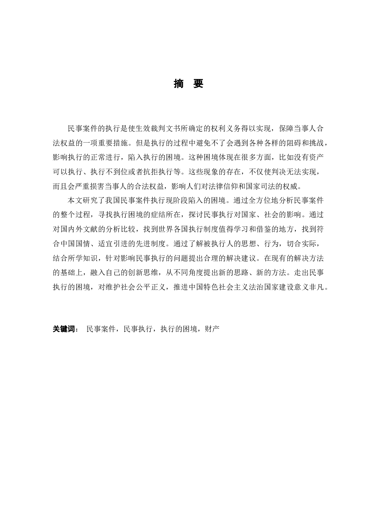 On the Dilemma of Execution in Civil Cases-9928字.docx 第1页