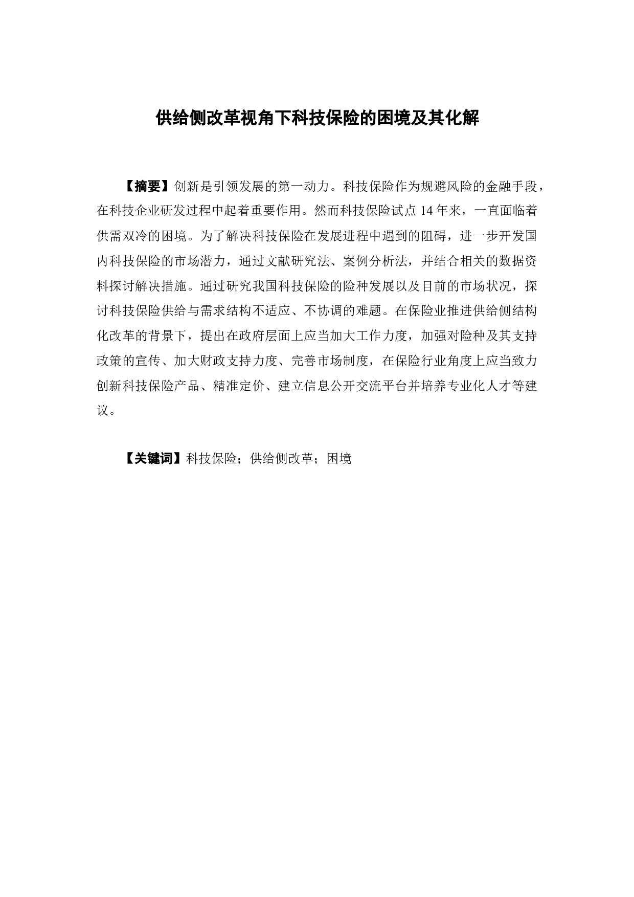 供给侧改革视角下科技保险的困境及其化解-12703字.docx 第1页