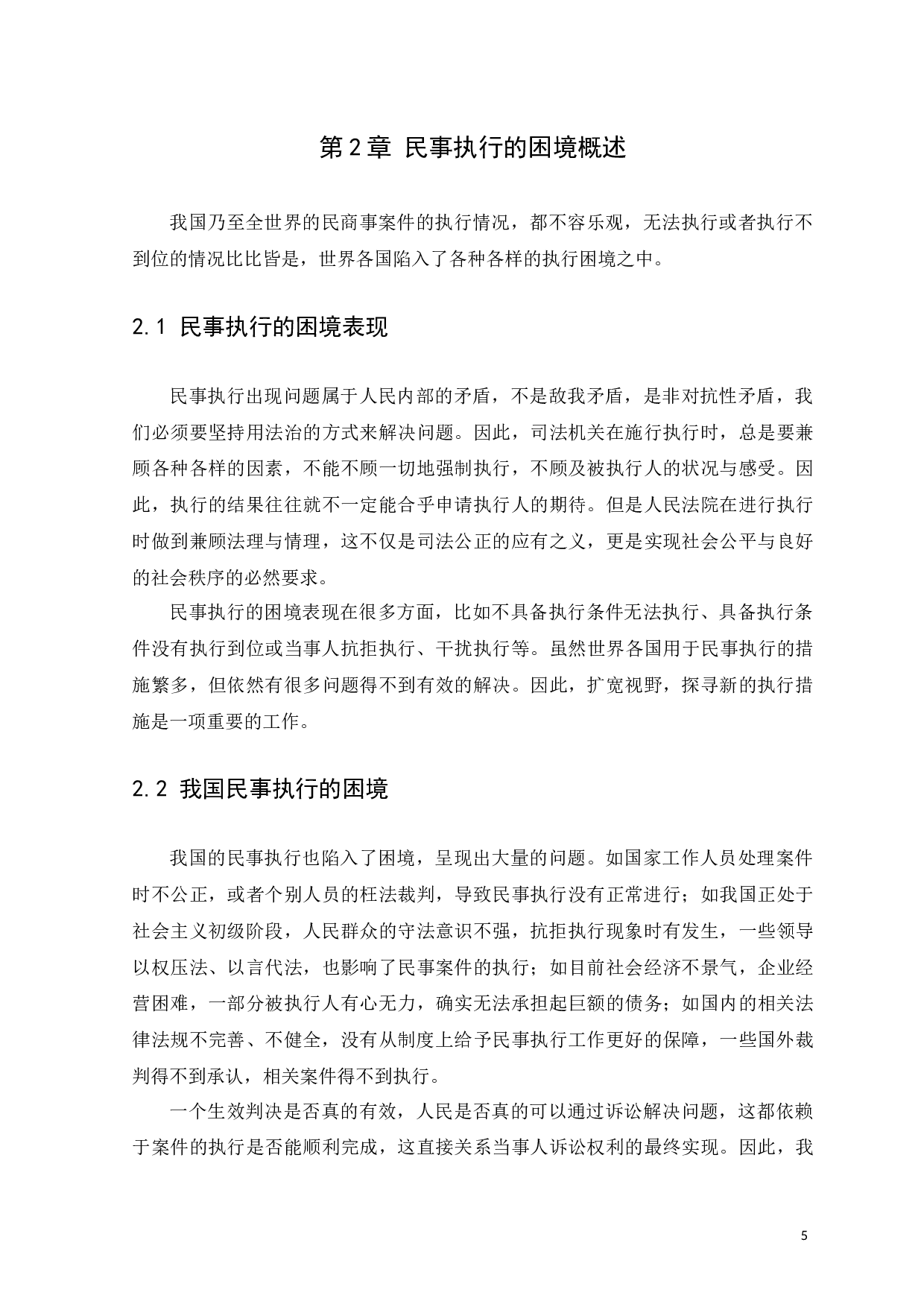 On the Dilemma of Execution in Civil Cases-9928字.docx 第9页