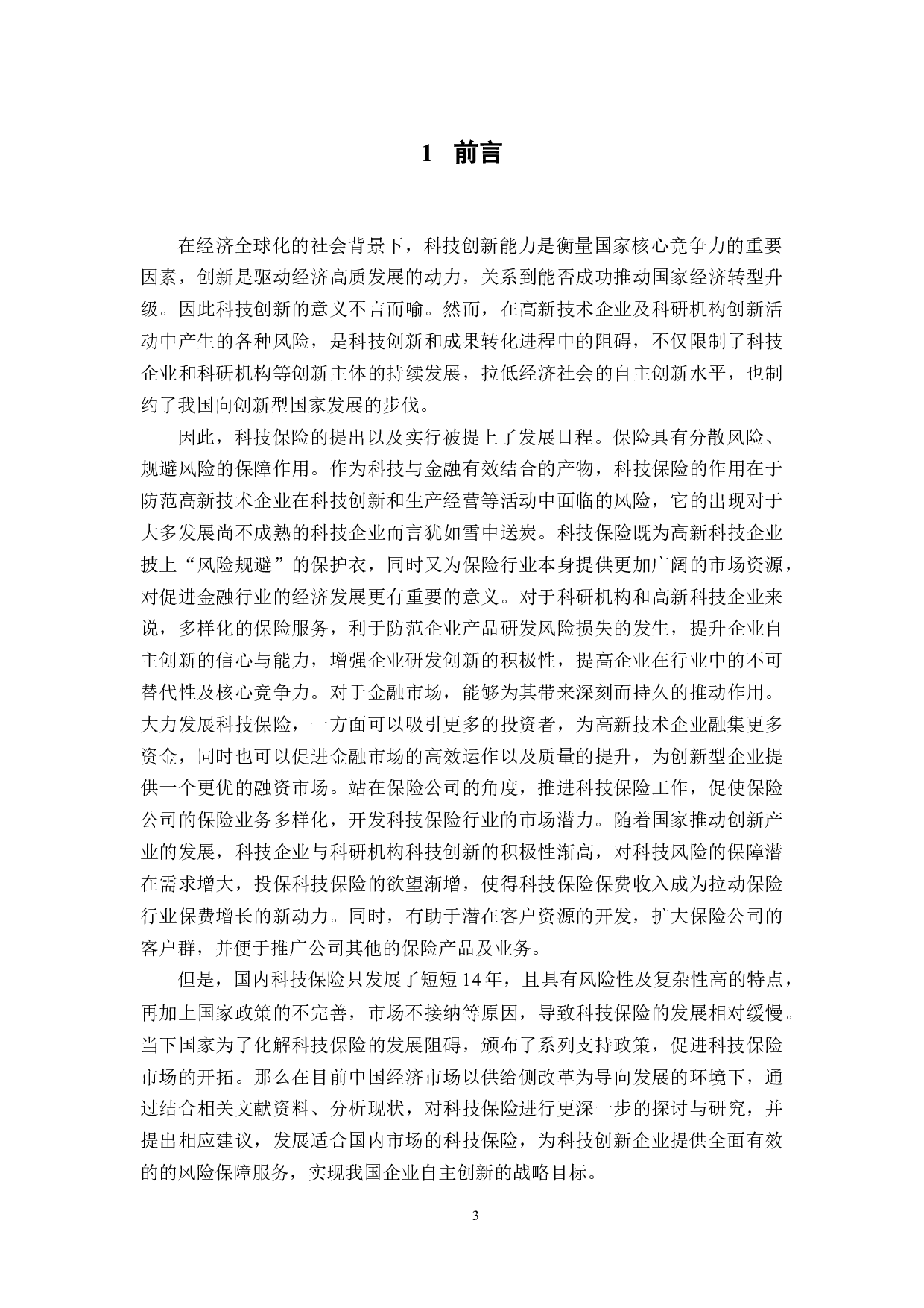 供给侧改革视角下科技保险的困境及其化解-12703字.docx 第5页