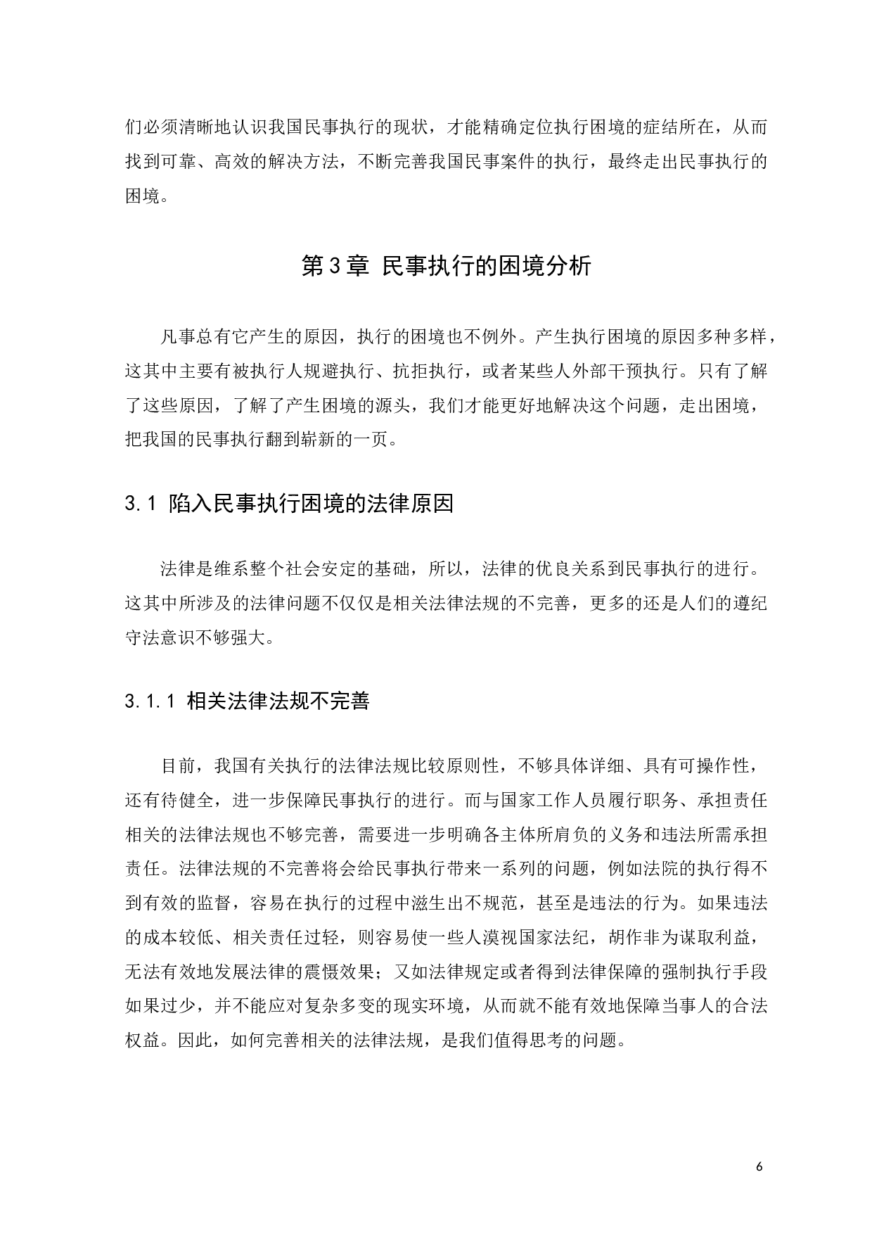 On the Dilemma of Execution in Civil Cases-9928字.docx 第10页