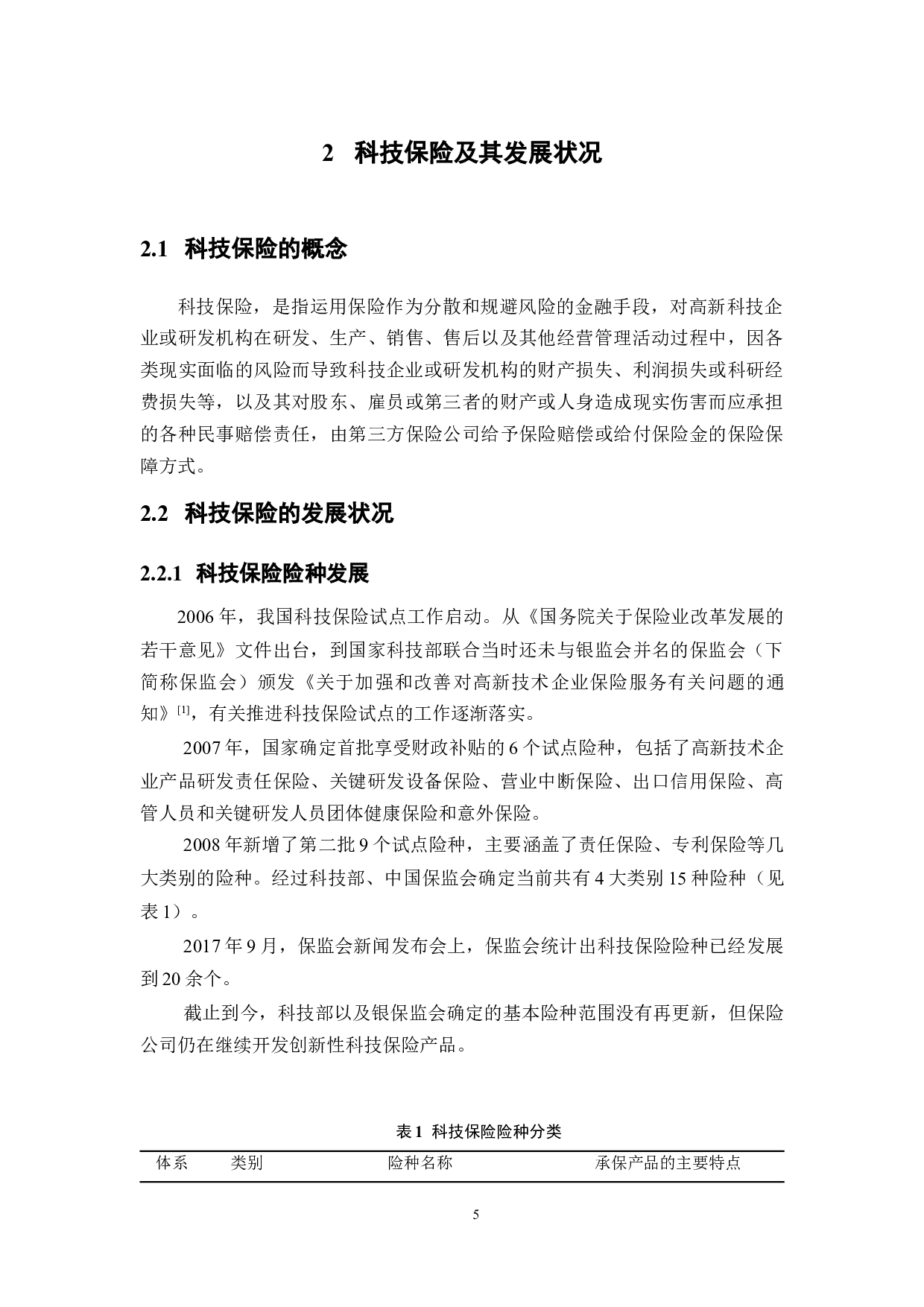 供给侧改革视角下科技保险的困境及其化解-12703字.docx 第7页