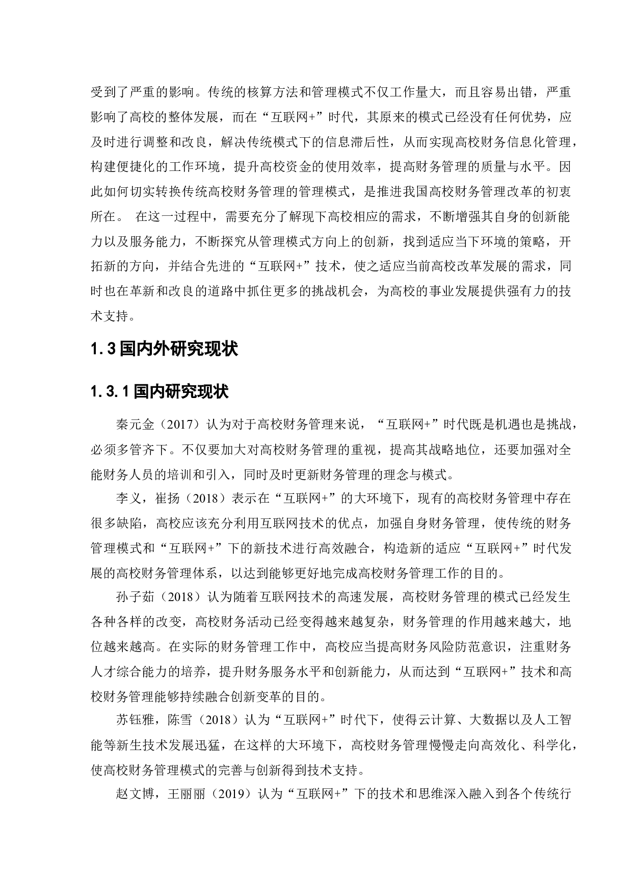 &rdquo;时代下的高校财务管理研究-13319字.docx 第8页