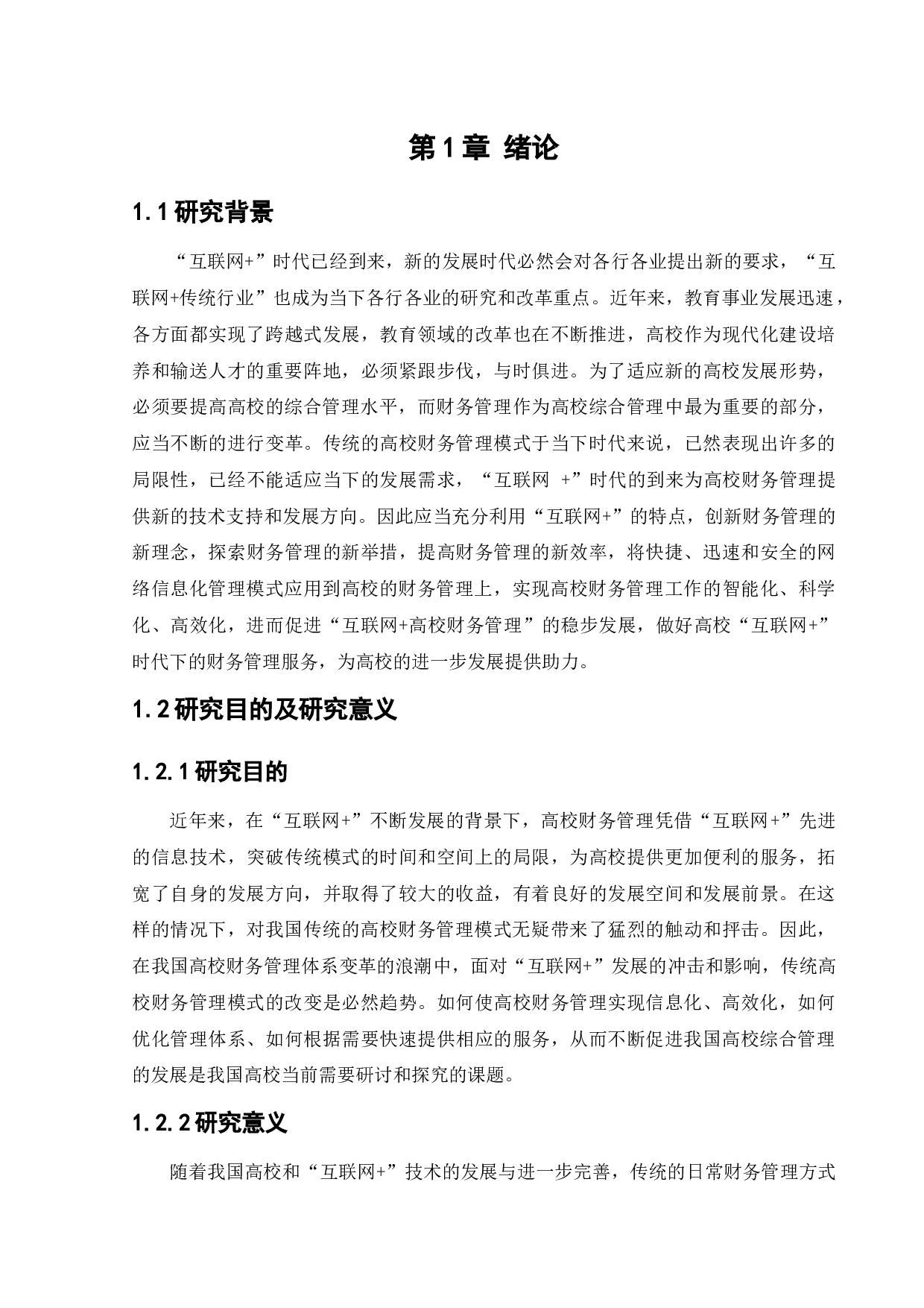 &rdquo;时代下的高校财务管理研究-13319字.docx 第7页