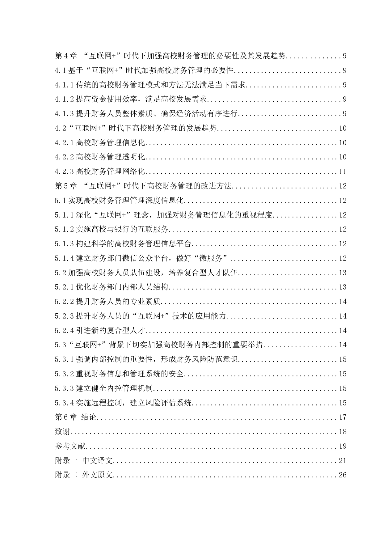 &rdquo;时代下的高校财务管理研究-13319字.docx 第5页