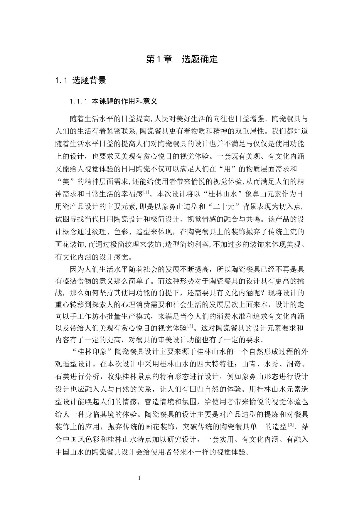 &ldquo;印象桂林&rdquo;陶瓷餐具设计-7030字.docx 第2页
