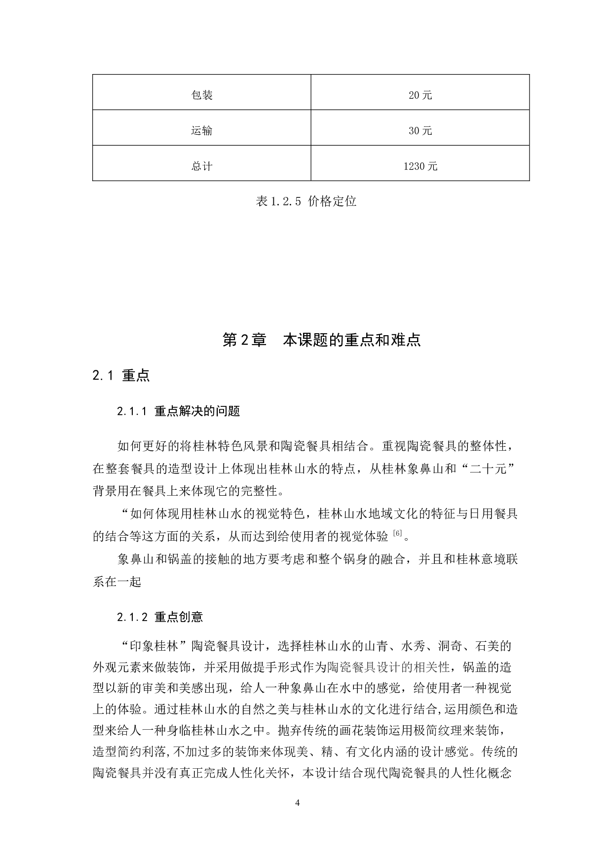 &ldquo;印象桂林&rdquo;陶瓷餐具设计-7030字.docx 第5页
