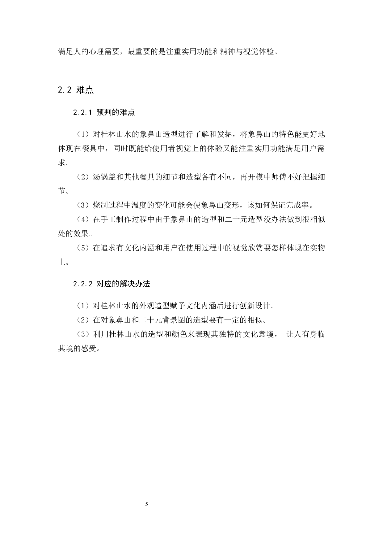 &ldquo;印象桂林&rdquo;陶瓷餐具设计-7030字.docx 第6页