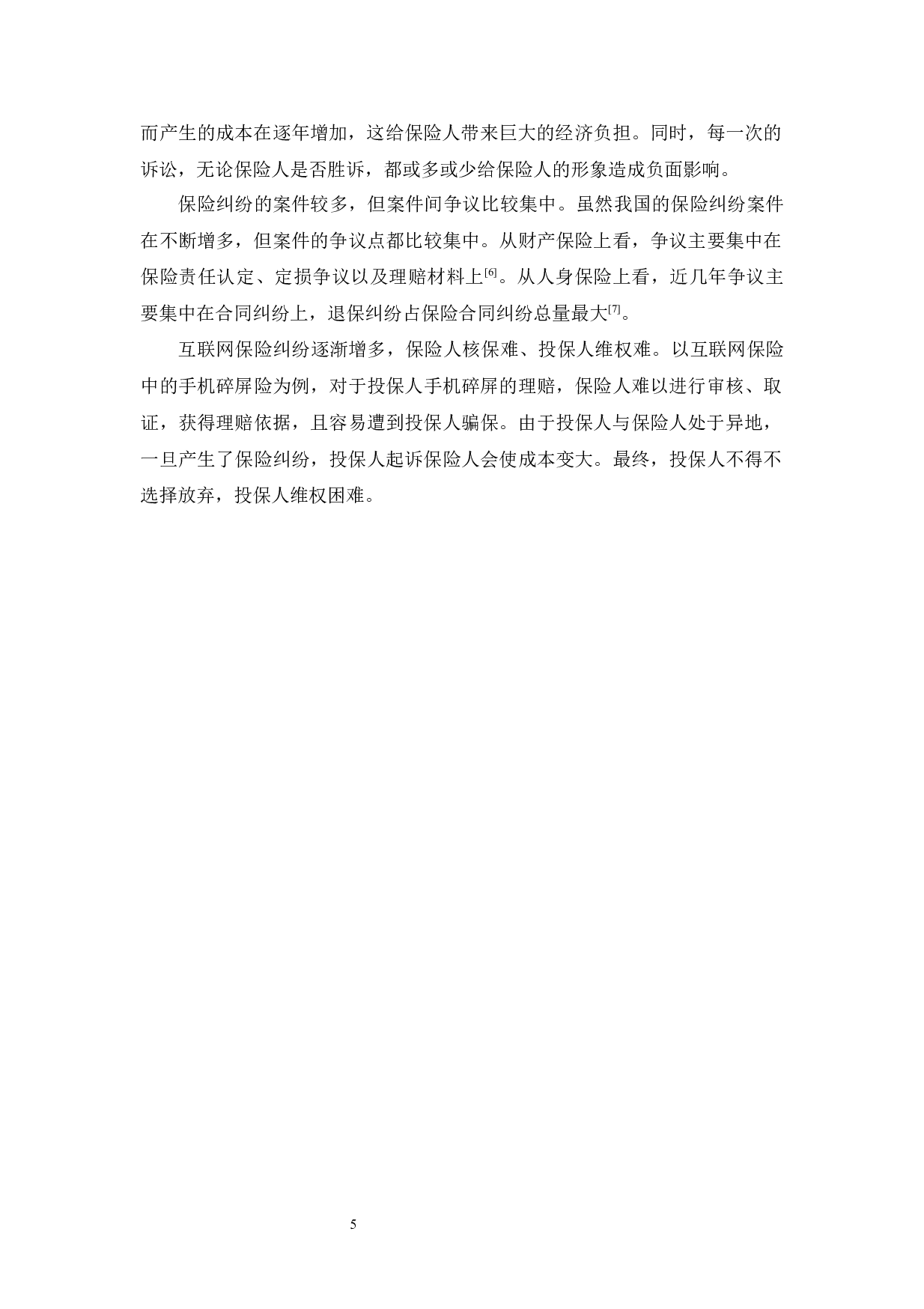 保险消费纠纷多元化解决机制探索研究-11754字.docx 第9页