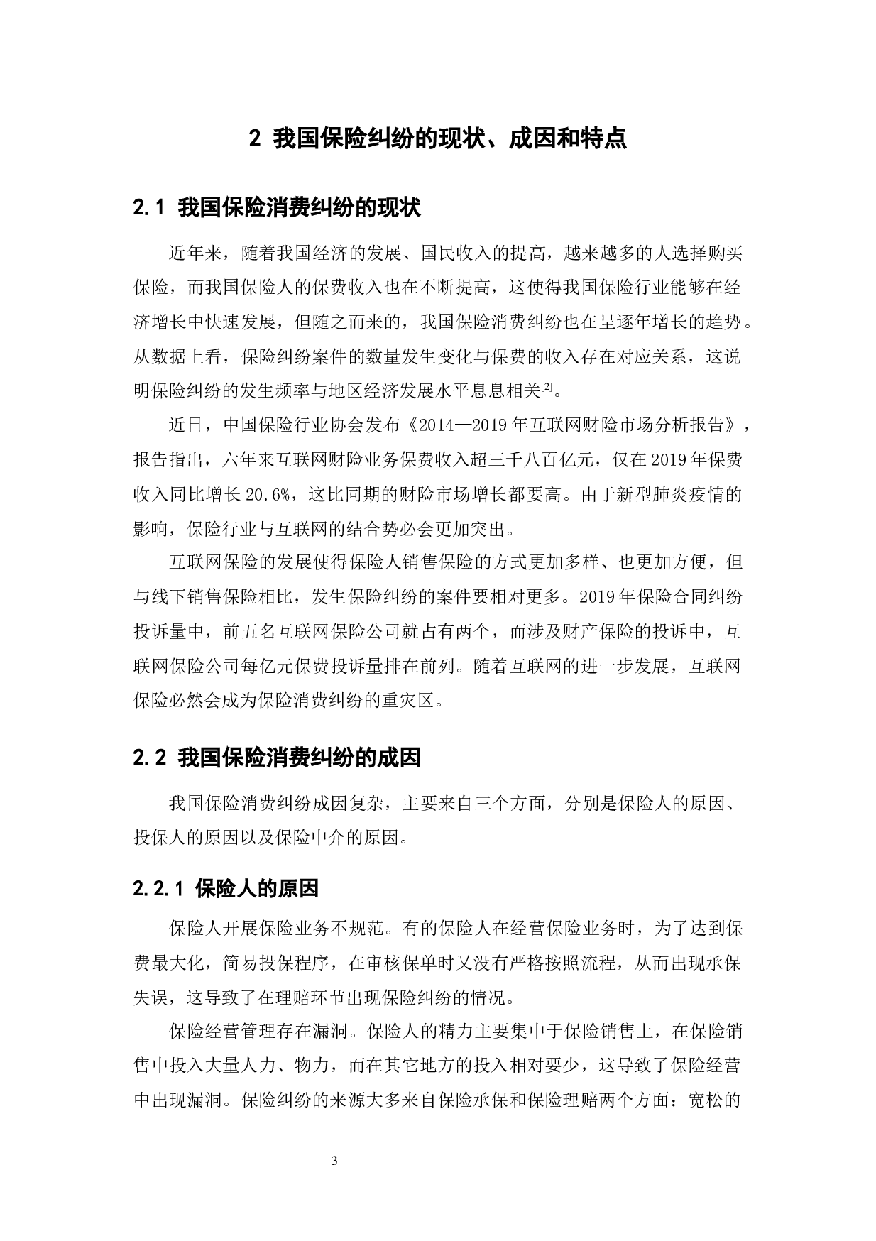 保险消费纠纷多元化解决机制探索研究-11754字.docx 第7页