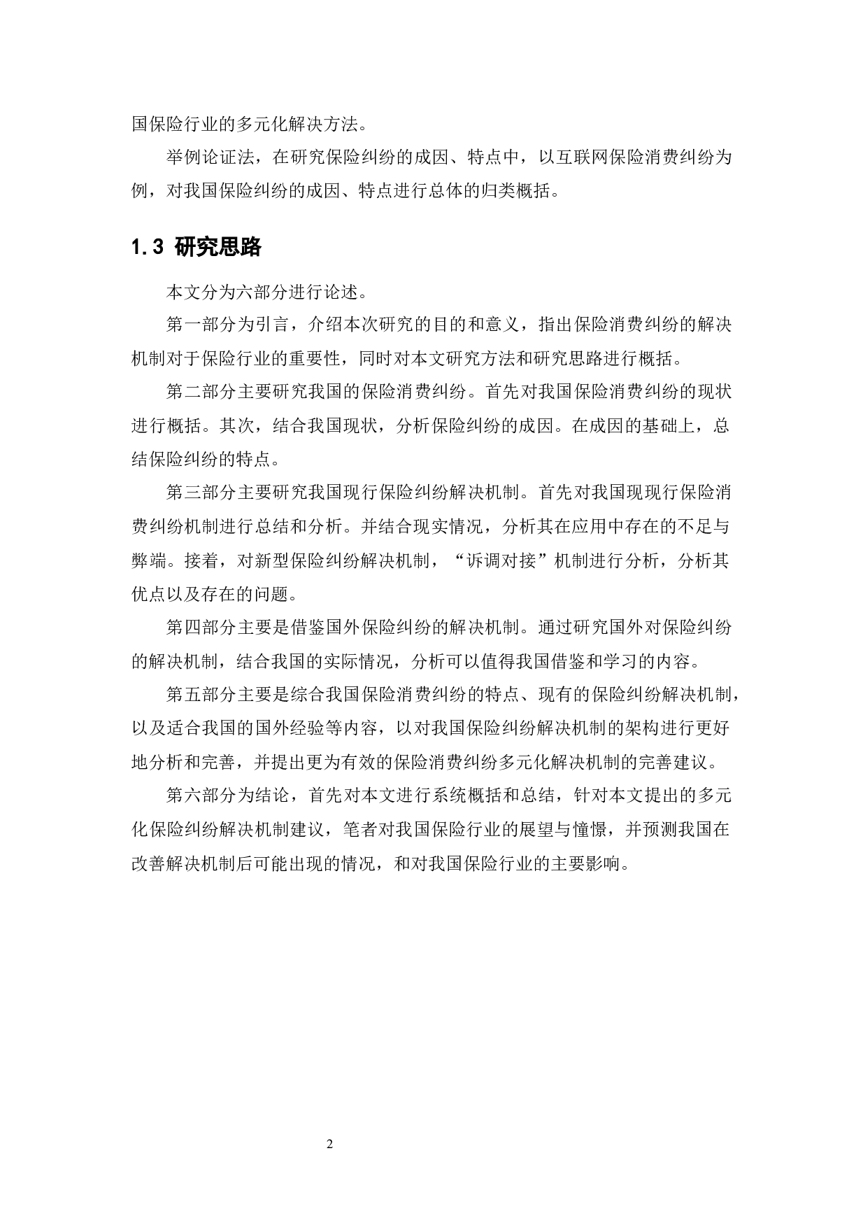 保险消费纠纷多元化解决机制探索研究-11754字.docx 第6页