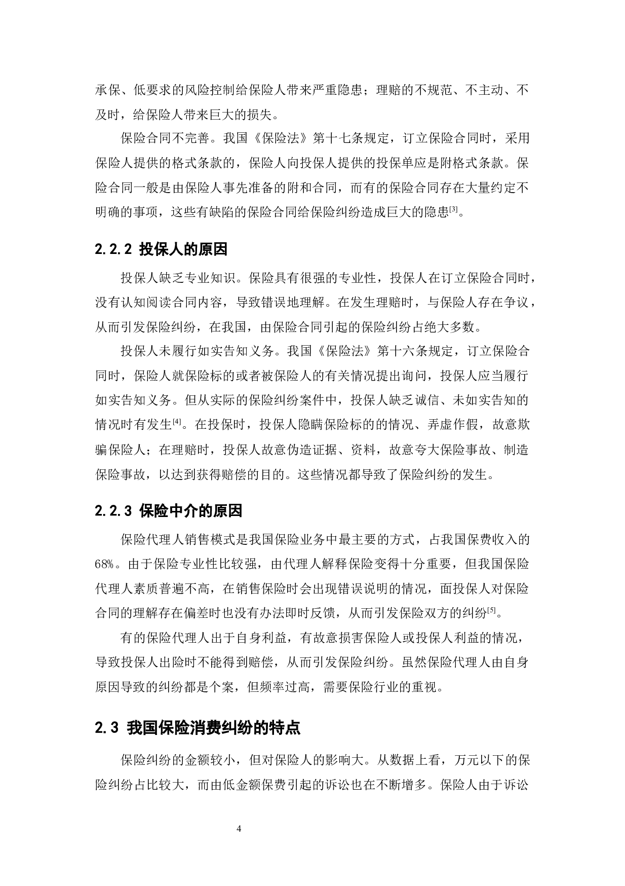 保险消费纠纷多元化解决机制探索研究-11754字.docx 第8页