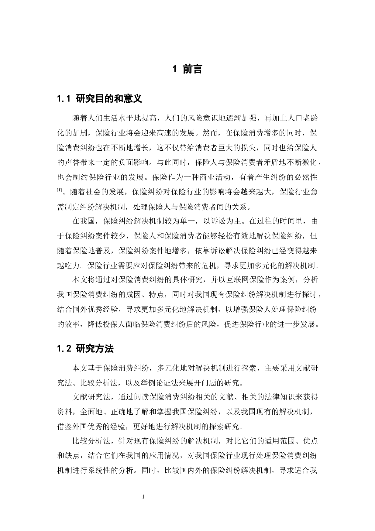 保险消费纠纷多元化解决机制探索研究-11754字.docx 第5页