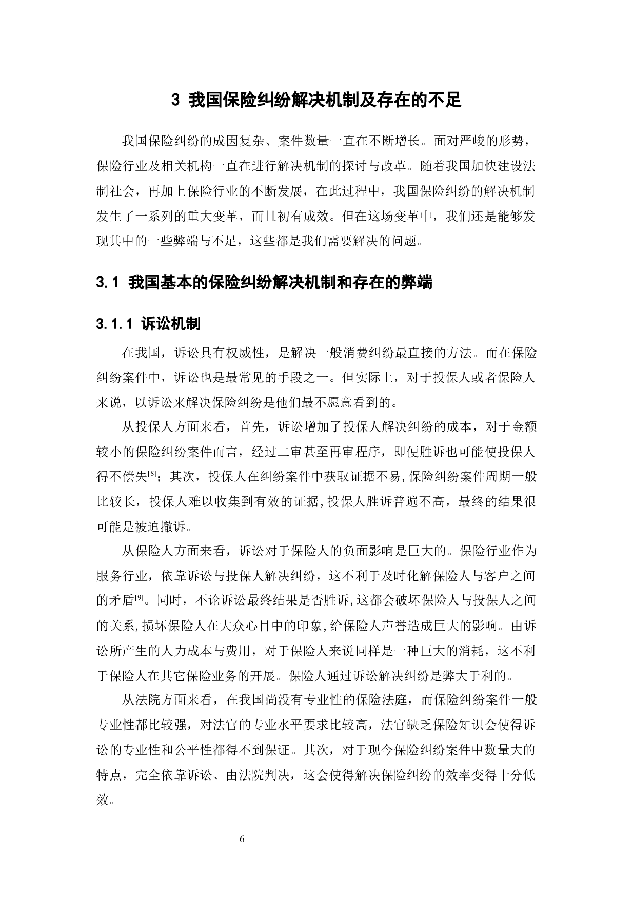 保险消费纠纷多元化解决机制探索研究-11754字.docx 第10页