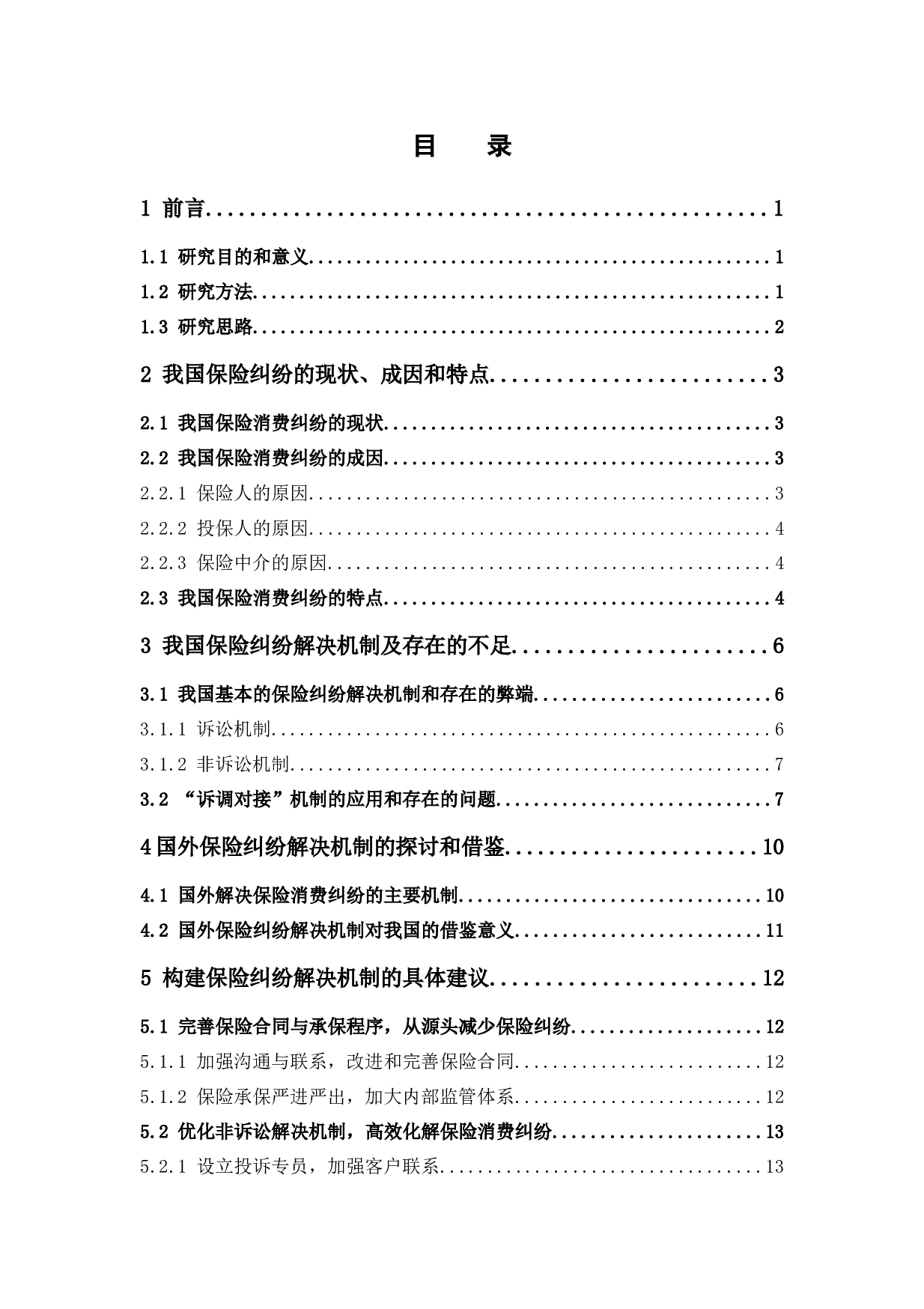保险消费纠纷多元化解决机制探索研究-11754字.docx 第3页