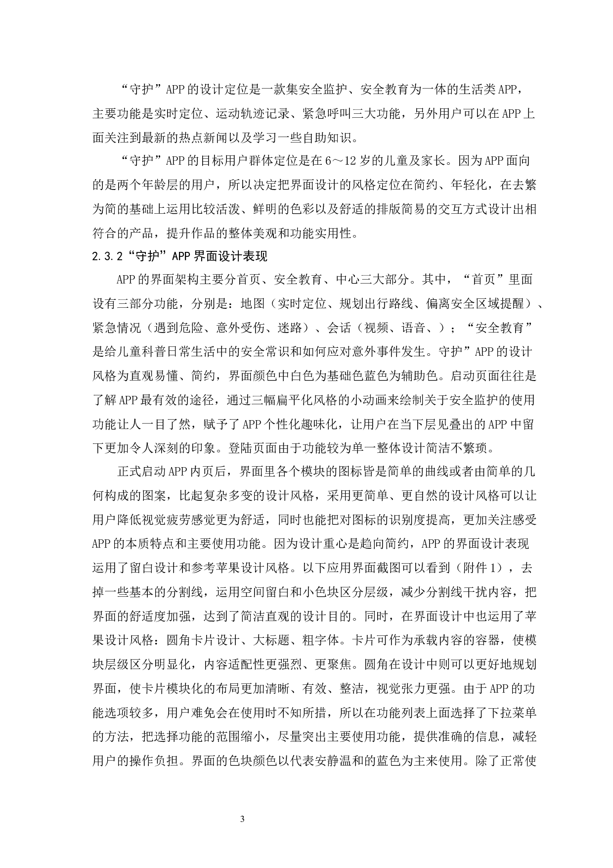 &ldquo;守护&rdquo;APP界面设计报告-4631字.docx 第7页