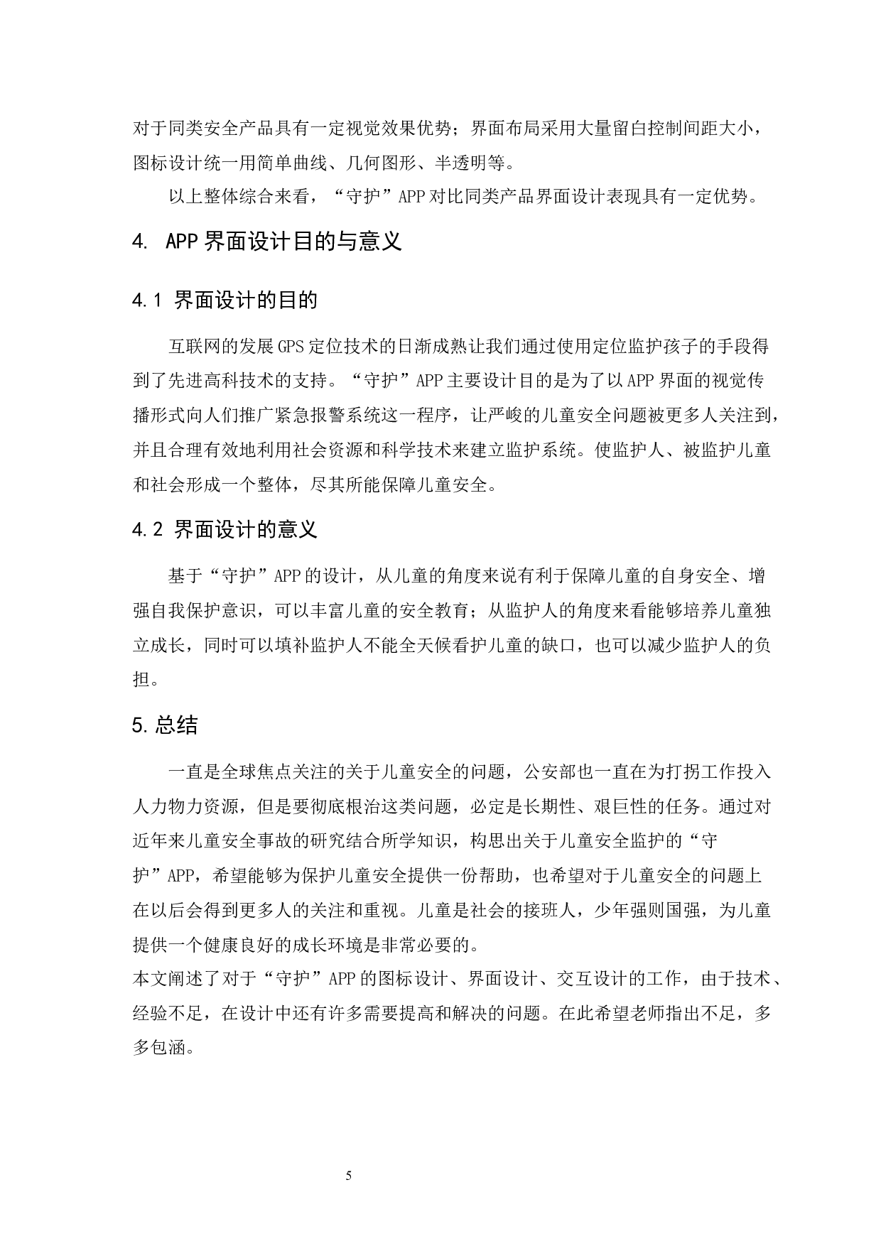 &ldquo;守护&rdquo;APP界面设计报告-4631字.docx 第9页