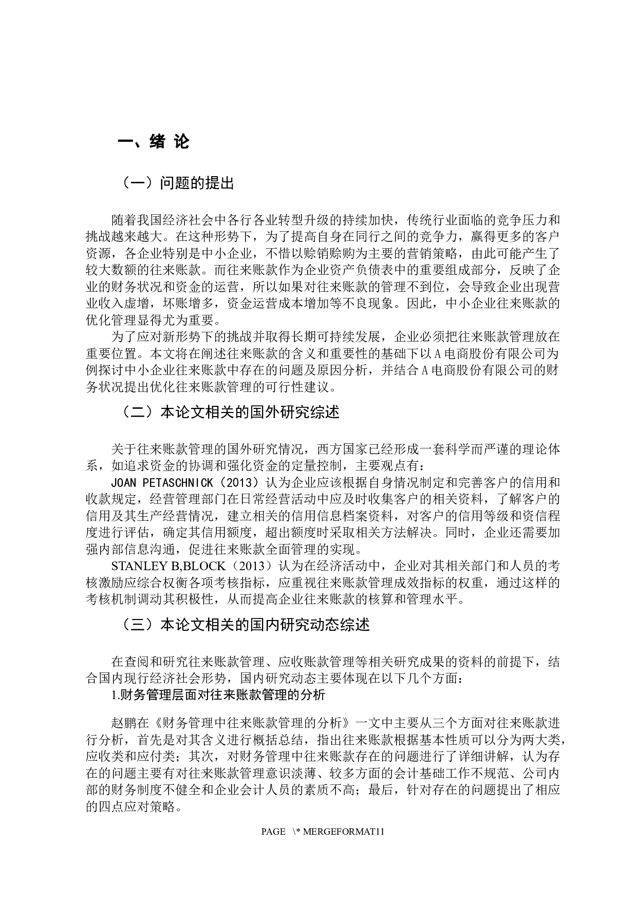 《中小企业往来账款的优化管理-9771字.docx 第6页