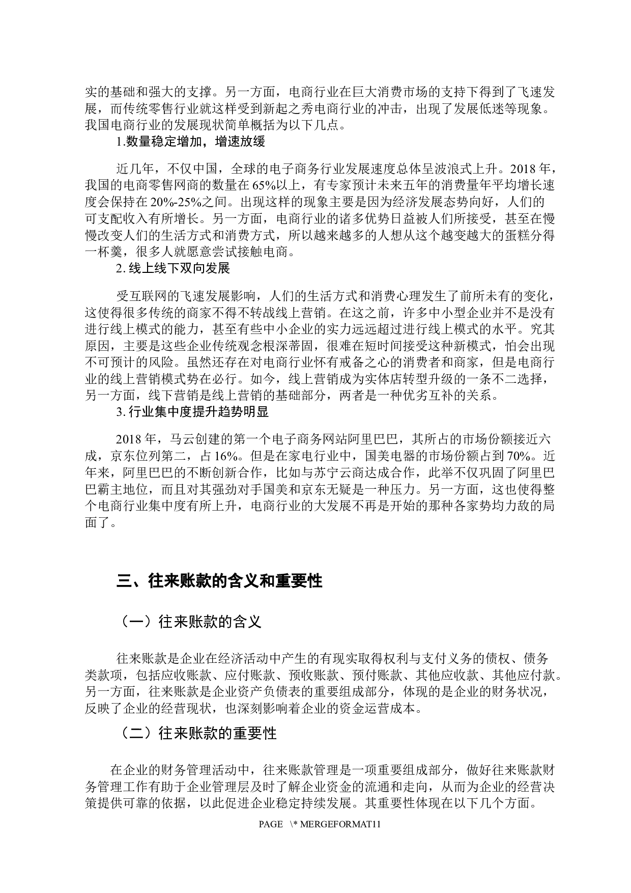 《中小企业往来账款的优化管理-9771字.docx 第9页