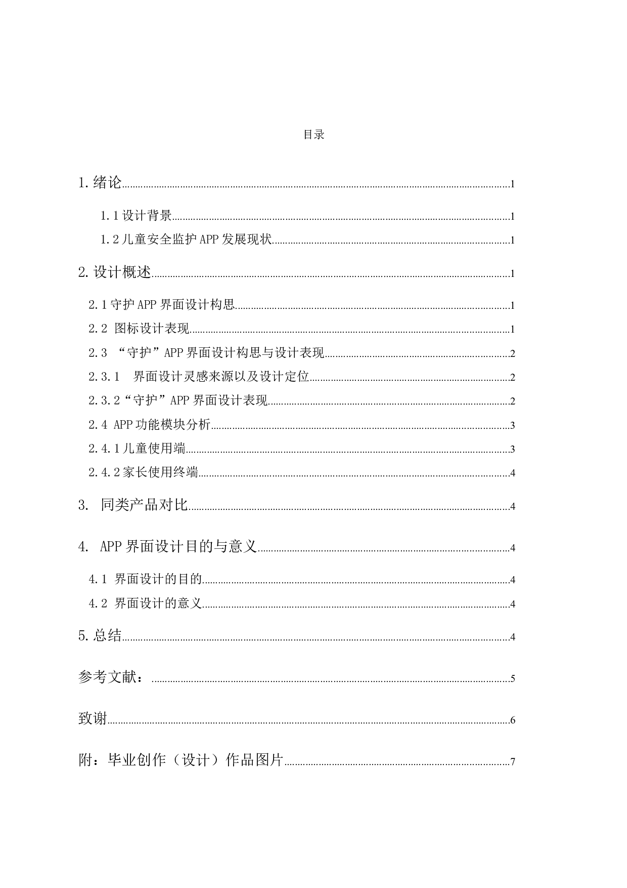 &ldquo;守护&rdquo;APP界面设计报告-4631字.docx 第1页