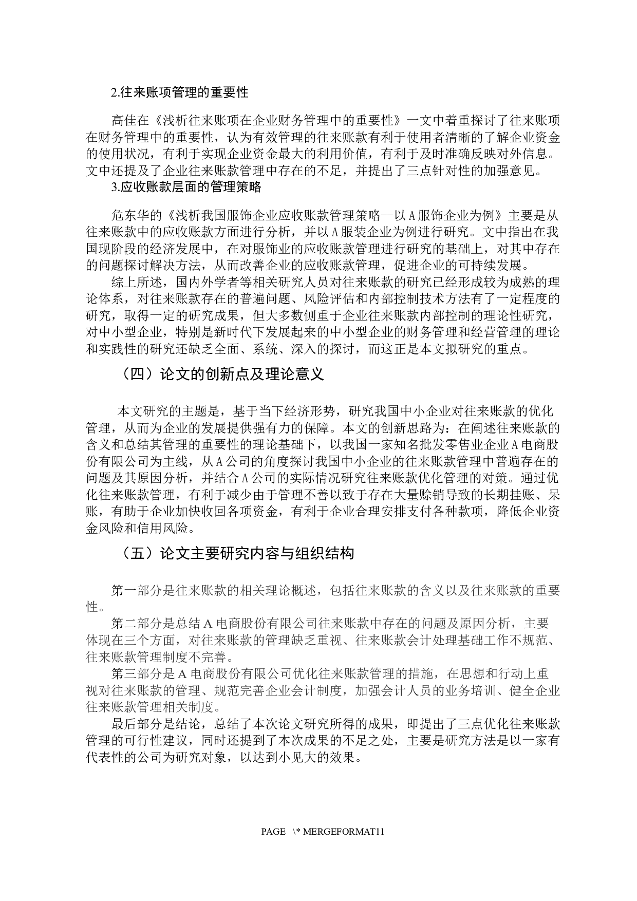 《中小企业往来账款的优化管理-9771字.docx 第7页