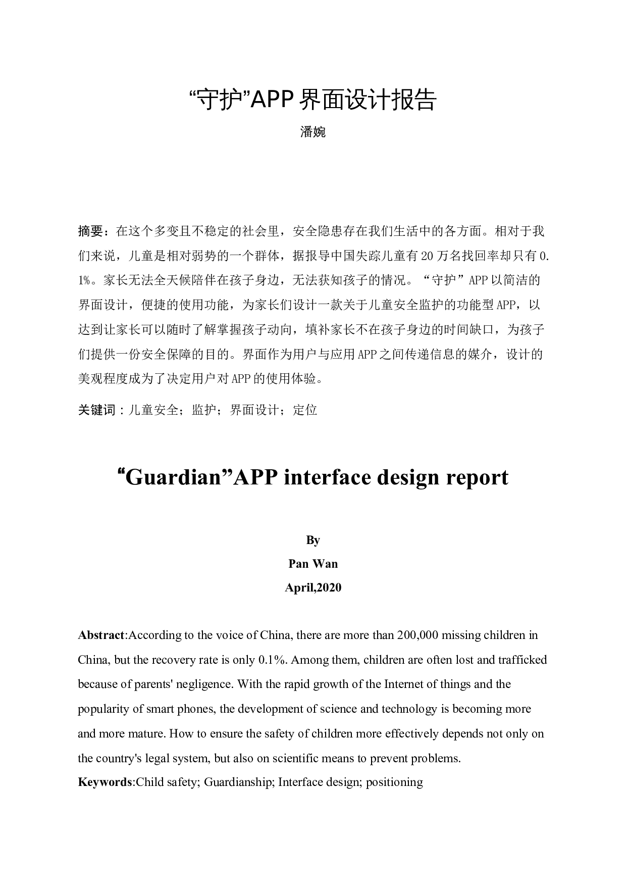 &ldquo;守护&rdquo;APP界面设计报告-4631字.docx 第3页