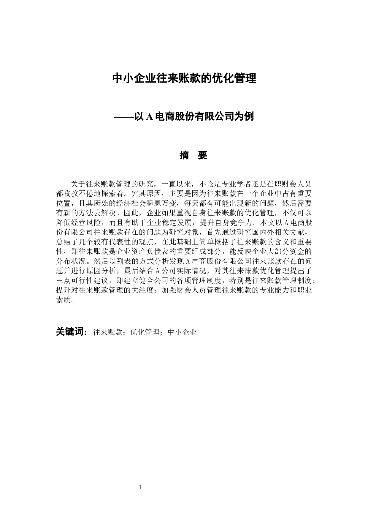 《中小企业往来账款的优化管理-9771字.docx 第1页