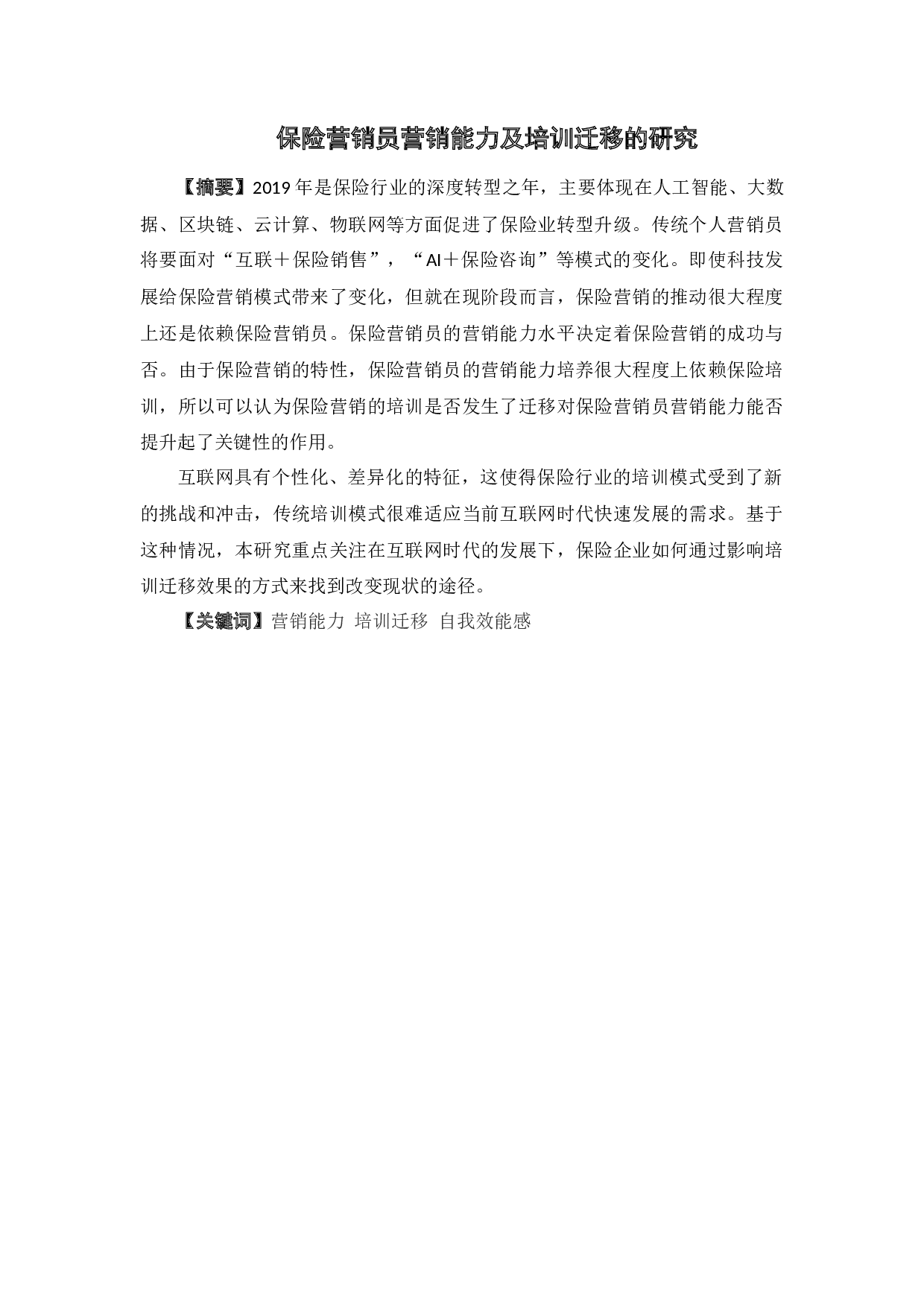 保险营销员营销能力及培训迁移的研究-10463字.docx 第2页