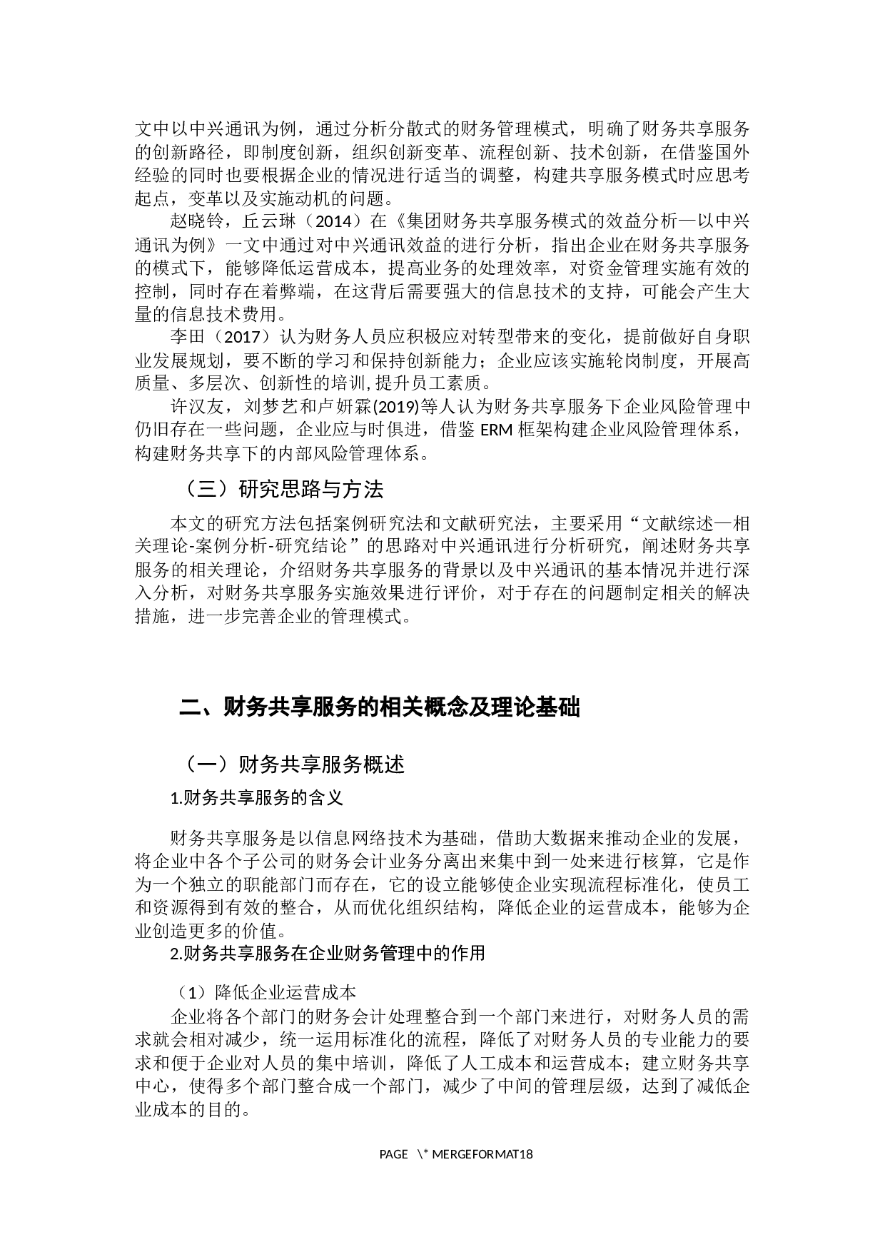 《财务共享服务实施效果及其评价-12620字.docx 第6页