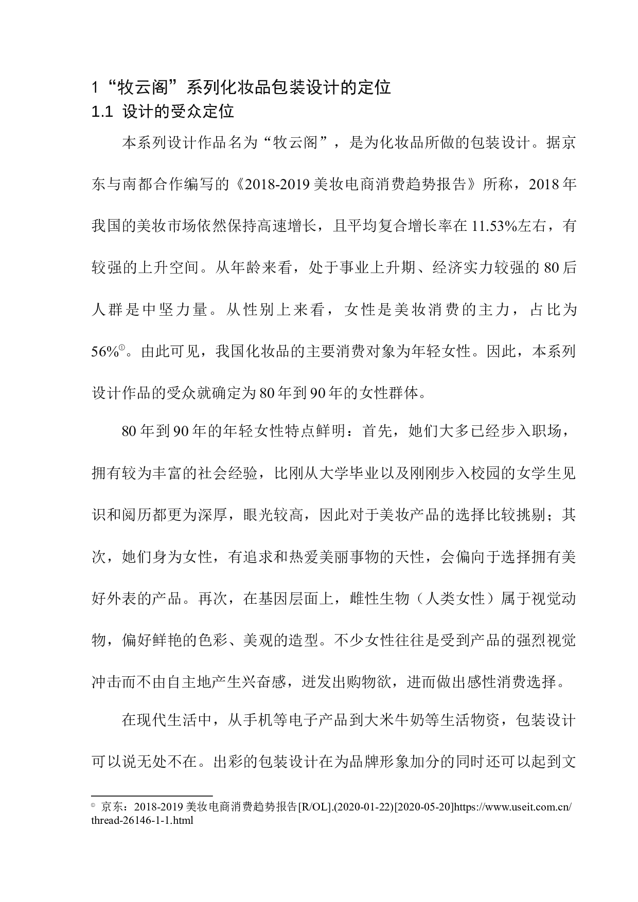 &ldquo;牧云阁&rdquo;化妆品包装设计-8262字.docx 第6页