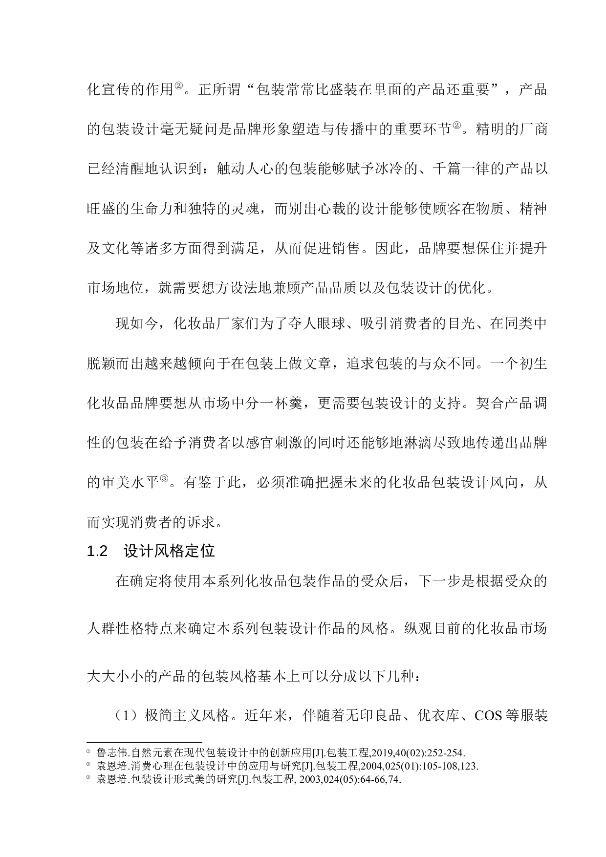 &ldquo;牧云阁&rdquo;化妆品包装设计-8262字.docx 第7页