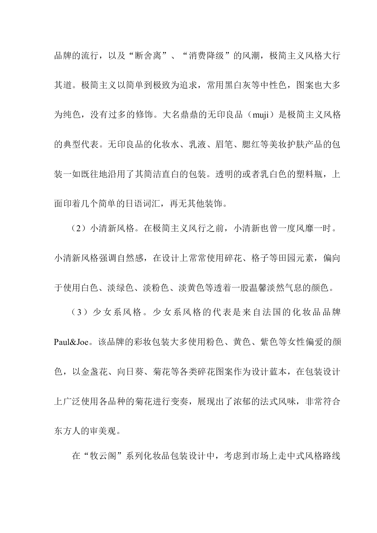 &ldquo;牧云阁&rdquo;化妆品包装设计-8262字.docx 第8页