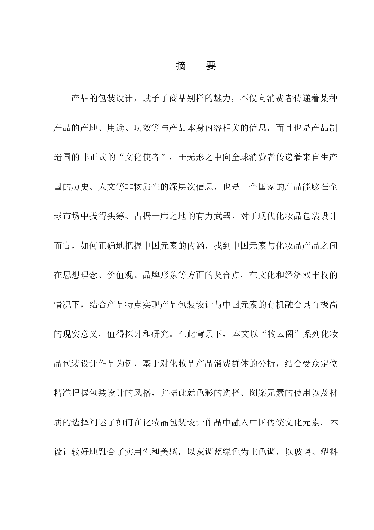 &ldquo;牧云阁&rdquo;化妆品包装设计-8262字.docx 第2页