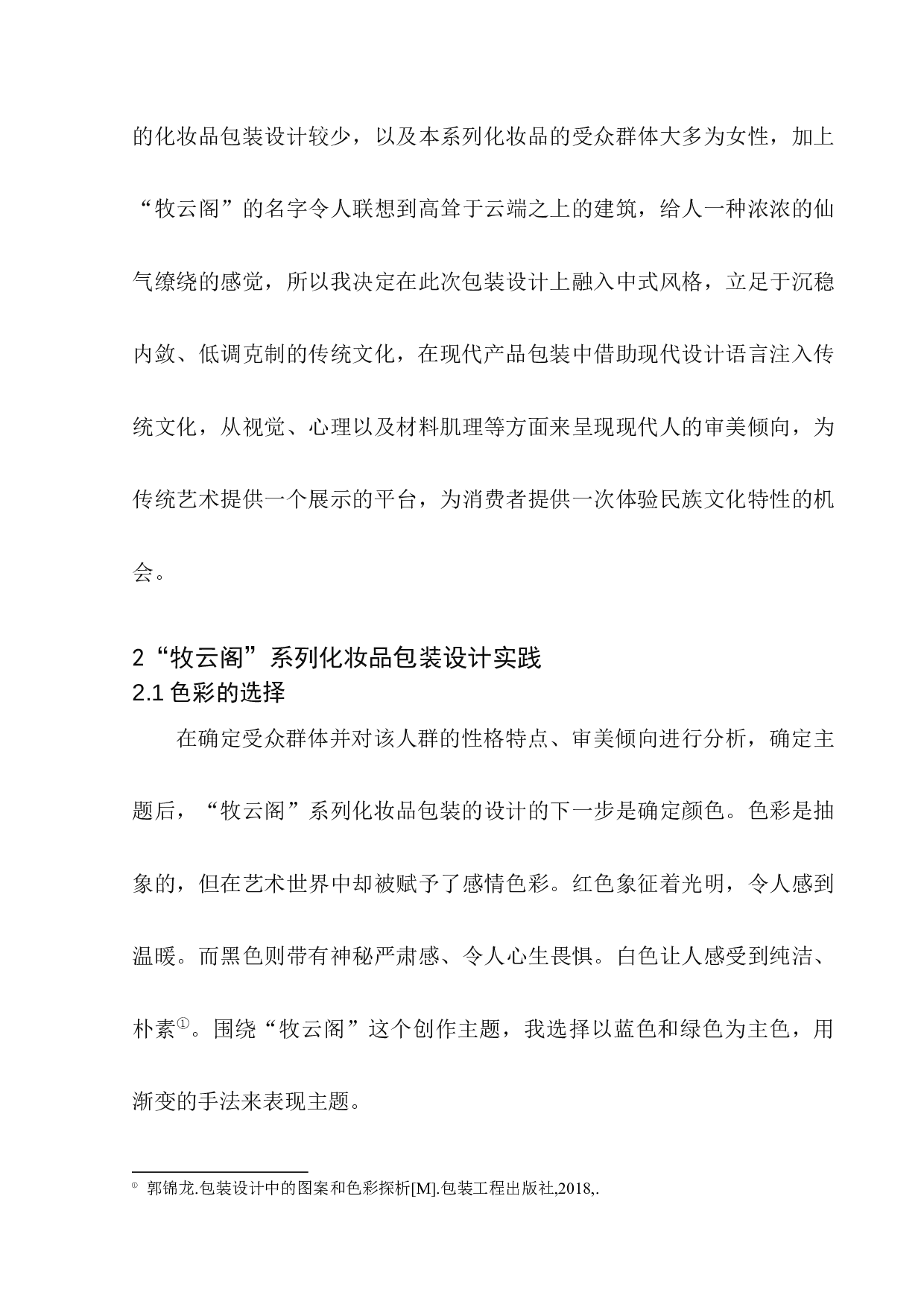 &ldquo;牧云阁&rdquo;化妆品包装设计-8262字.docx 第9页