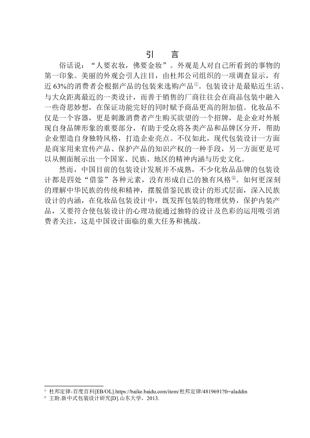 &ldquo;牧云阁&rdquo;化妆品包装设计-8262字.docx 第5页